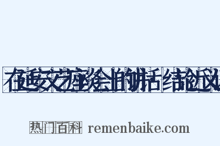在延安文艺座谈会上的讲话·结论近义词是什么意思的图片